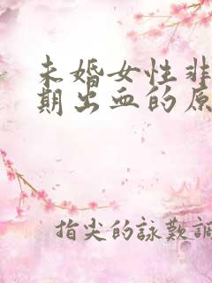 未婚女性非月经期出血的原因