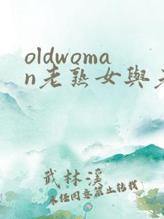 oldwoman老熟女与老熟妇hd
