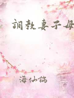 调教妻子母狗