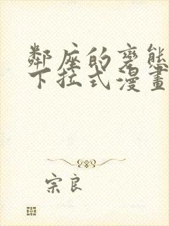 邻座的变态前辈下拉式漫画免费读漫画下拉