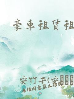 豪车租赁租一辆