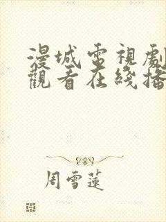 漫城电视剧免费观看在线播放高清