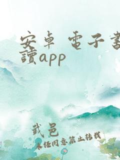 安卓 电子书阅读app