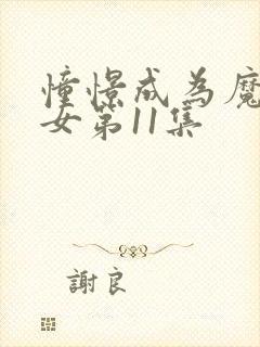憧憬成为魔法少女第11集