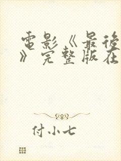 电影《最后一个》完整版在线观看
