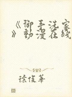 《御手洗家事情》动漫在线观看免费