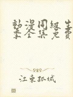 动漫同级生第一季全集免费观看