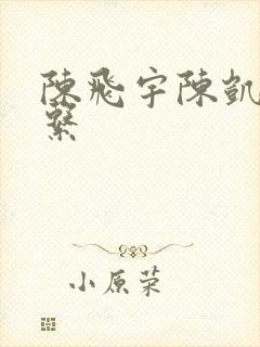 陈飞宇陈凯歌关系
