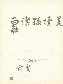 白洁孙倩美红张敏