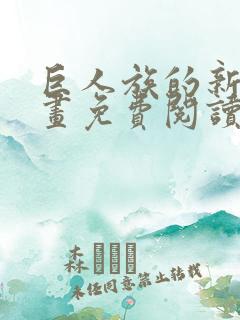 巨人族的新娘漫画免费阅读下拉式漫画