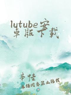 lutube安卓版下载