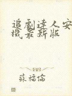 追剧达人安卓手机最新版