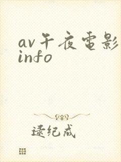 av午夜电影 info