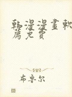 韩漫漫画软件推荐免费