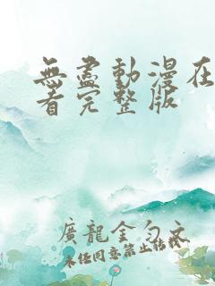 无尽动漫在线观看完整版