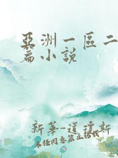 亚洲一区二区长篇小说