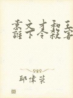 袁文才和王佐是谁下令杀害的