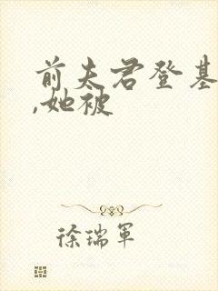前夫君登基为帝,她被