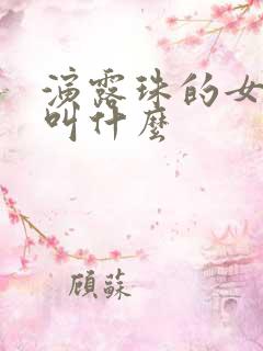 演露珠的女演员叫什么