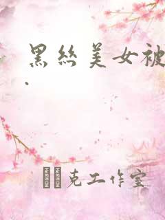 黑丝美女被狂操.