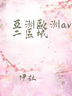 亚洲欧洲av第二区域