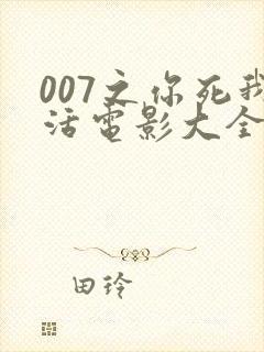 007之你死我活电影大全免费观看高清