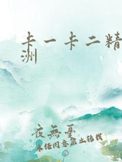 卡一卡二精品亚洲