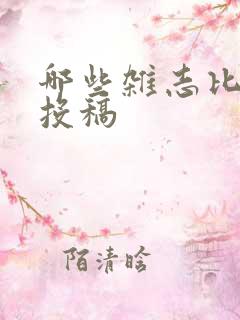 哪些杂志比较好投稿