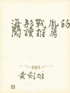 海彤战胤的免费阅读推荐