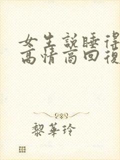 女生说睡得很香高情商回复