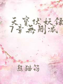 天宝伏妖录107章无删减