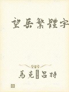 望岳繁体字古诗