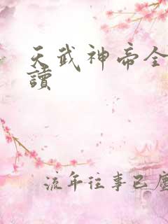 天武神帝全文阅读