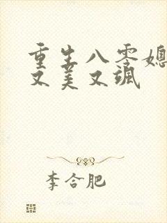 重生八零媳妇儿又美又飒