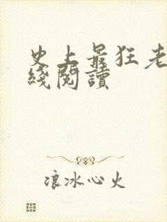 史上最狂老祖在线阅读