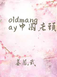 oldmangay中国老头日老太太