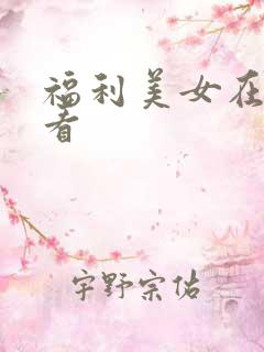 福利美女在线观看