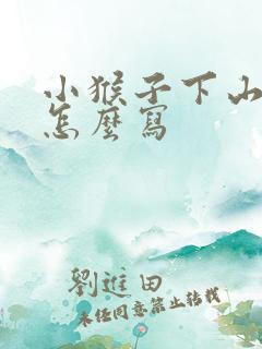 小猴子下山续写怎么写