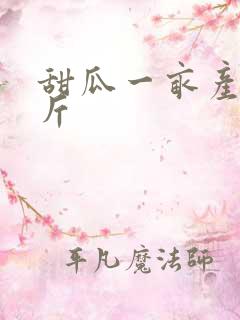 甜瓜一亩产多少斤