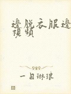 边脱衣服边亲嘴视频