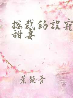 总裁的误宠替身甜妻