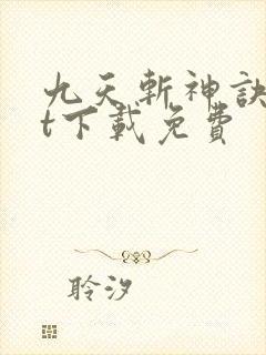 九天斩神诀txt下载免费