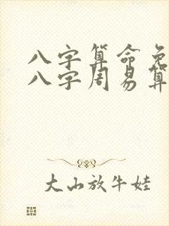 八字算命免费测八字周易算命天天运势网