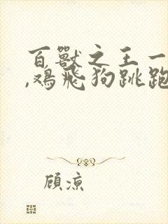 百兽之王一声吼,鸡飞狗跳跑又躲什么生肖