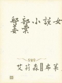 哪部小说女主叫姜棠