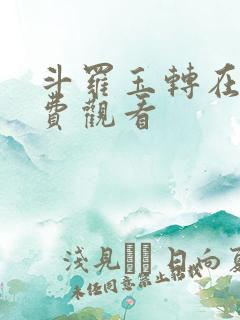 斗罗玉转在线免费观看