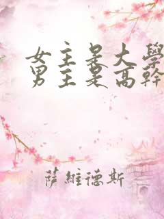 女主是大学生,男主是高干子弟
