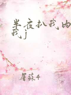 半夜扒我内裤玩我j