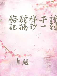 骆驼祥子读书笔记摘抄一到三章