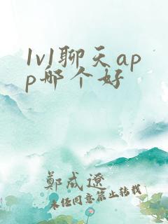1v1聊天app哪个好
